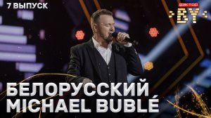 Александр Чернов — Feeling Good | ФАКТОР.BY | 5 сезон | 7 выпуск