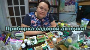 Приборка садовой аптечки