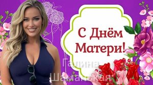 Красивое поздравление С ДНЁМ МАТЕРИ Музыкальная открытка