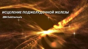 Исцеление поджелудочной железы и желчного пузыря. Скрытые аффирмации. Саблиминал. РЕЛАКС версия. (1)