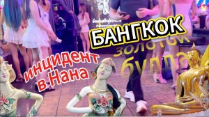 БАНГКОК ЗА СУТКИ | Инцидент на Нана и пятитонный золотой Будда