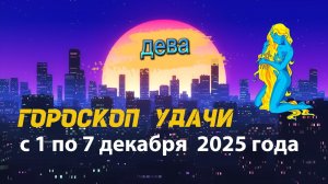 Гороскоп удачи с 1 по 7 декабря 2025 года. Дева