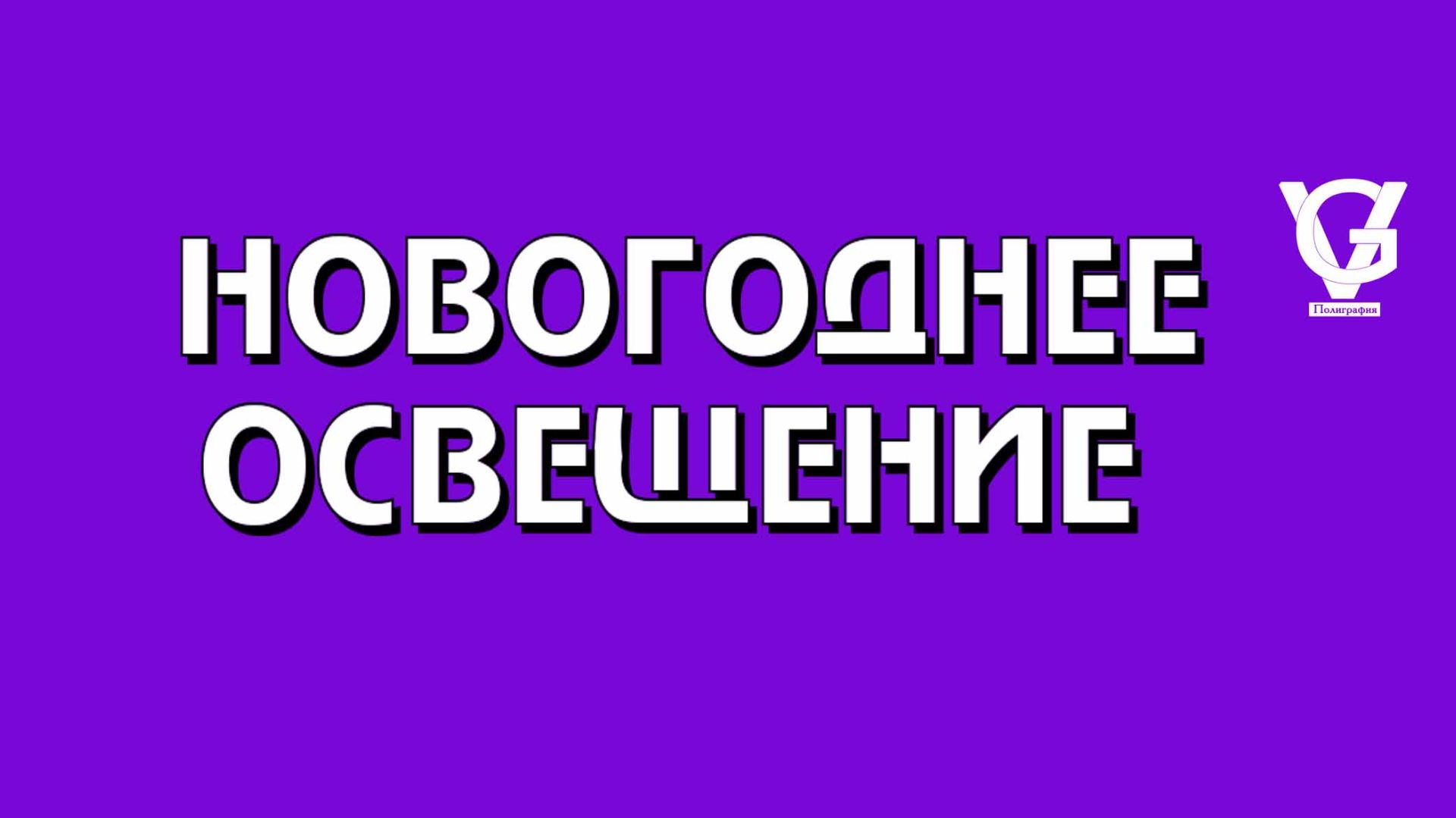 Новогоднее освещение