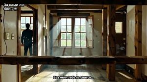 За нами любовь