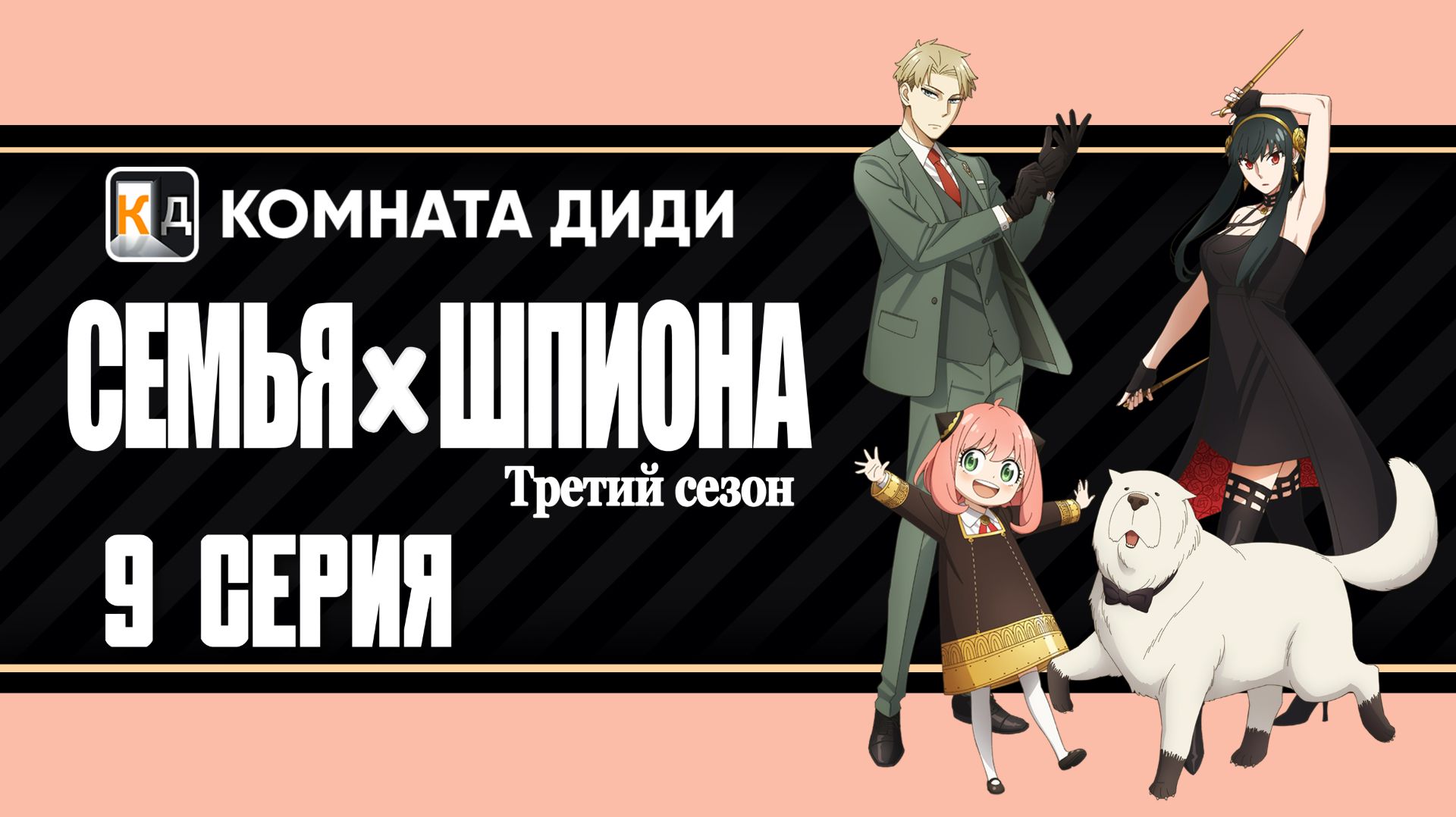 Семья шпиона 3 / Spy x Family Season 3 - 9 серия [КОМНАТА ДИДИ]