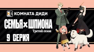 Семья шпиона 3 / Spy x Family Season 3 - 9 серия [КОМНАТА ДИДИ]