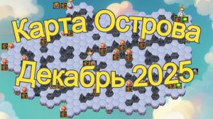 Хроники Хаоса Карта Острова Декабрь 2025