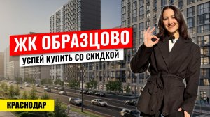 Чёрная пятница в ЖК Образцово: скидка до 1 млн и парковка в подарок. Новостройки Краснодара.