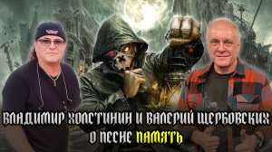 ВЛАДИМИР ХОЛСТИНИН (АРИЯ) и ВАЛЕРИЙ ЩЕРБОВСКИХ о песне 'ПАМЯТЬ'