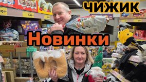ЧИЖИК🐥НОВИНКИ 29 НОЯБРЯ?😱В СПИСКЕ НЕТ, НО НАДО БРАТЬ👍ЗАЧЕМ НАМ ЭТО НАДО💯