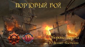 ⛵WORLD OF SEA BATTLE⚓EST⚓⚔️ПБ- оборона Южного Бастиона 28.11.2025⚔️