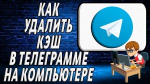 Как удалить кэш в телеграмме на компьютере