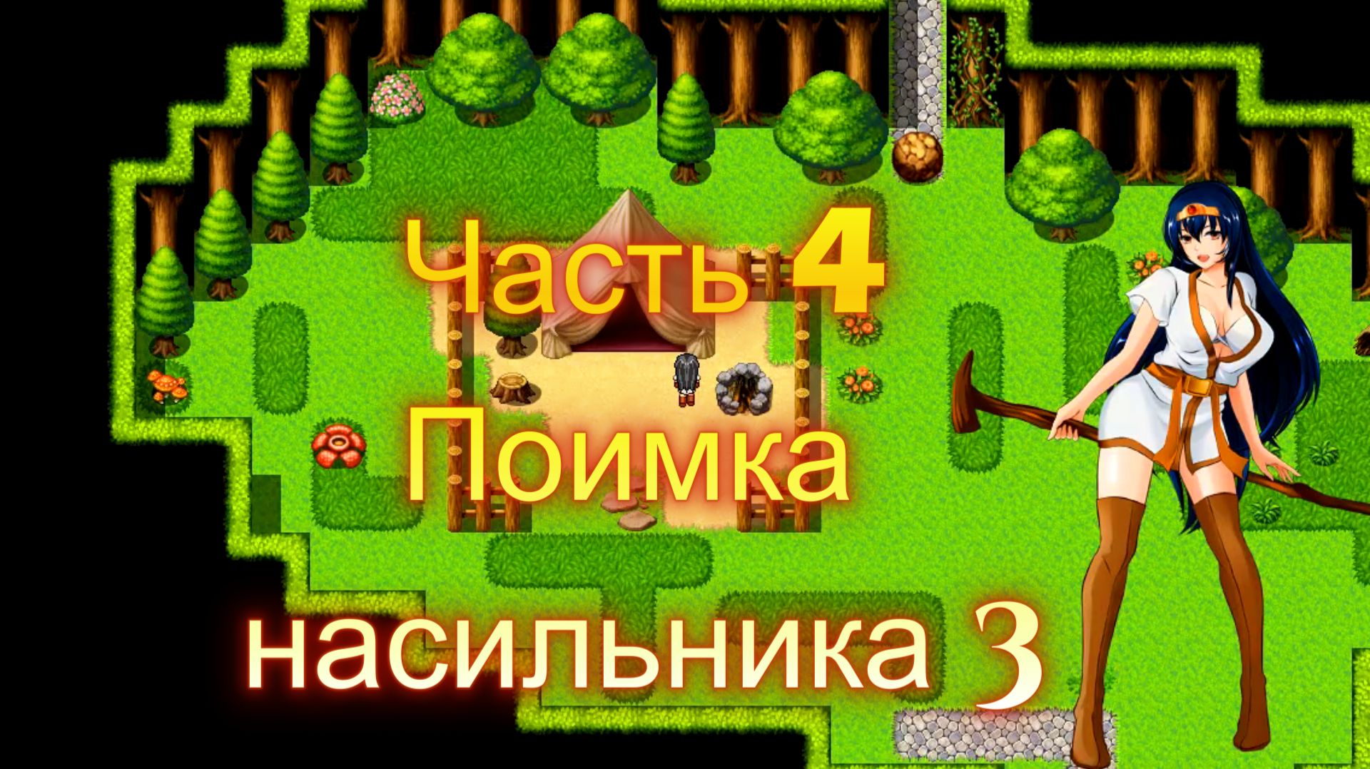 Cursed Armor (2.01) Ч4. Линия гипноза: Гипноз (поимка насильника) ч3