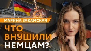 Марина Закамская. Как Германия потеряла себя и прогнулась под США?