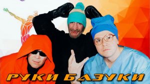 Доктор Роганов - Руки  Базуки!