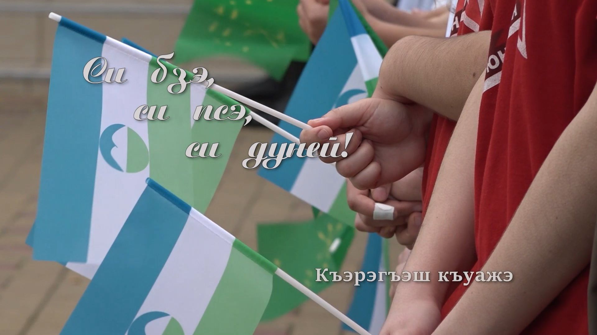 «Си бзэ, си псэ, си дуней»