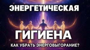 НАСТОЯЩАЯ ПРИЧИНА УСТАЛОСТИ — НАСЛОЕНИЯ В ЭНЕРГОСТРУКТУРЕ