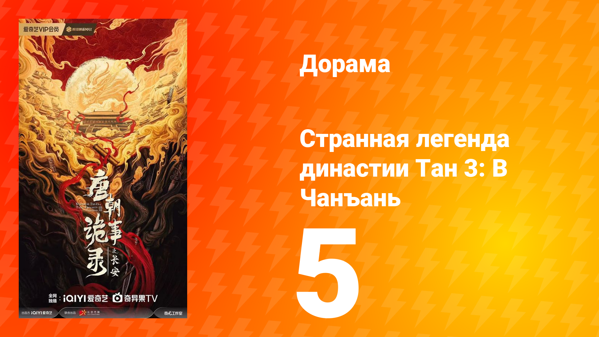 Странная легенда династии Тан 3: В Чанъань 5 серия