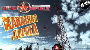 Workers & Resources Soviet Republic Серия 19 Канатная дорога Совет репаблик ГАЙД
