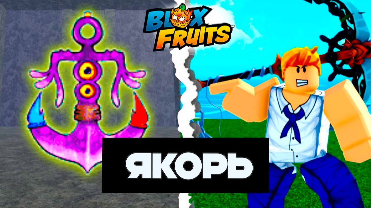 БЛОКС ФРУТС ИСТОРИЯ ЯКОРЯ🍈🌊Роблокс мультик анимация приколы озвучка