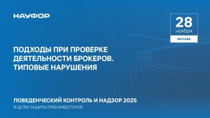 Конференция НАУФОР 2025. Звезды Арбата. 7 сессия. Подходы при проверке деятельности брокеров