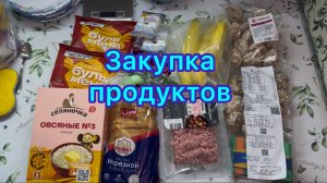 Закупка продуктов