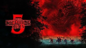 💥 Очень Странные Дела Сезон 5: Финал – Все, Что Известно! Актеры, Сюжет, Теории.