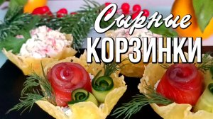 🎄 Сырные корзинки Новогодние. Закуски на праздничный стол