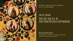 Великая Вечерня на русском языке. Неделя 25-я по Пятидесятнице. 29 ноября 2025