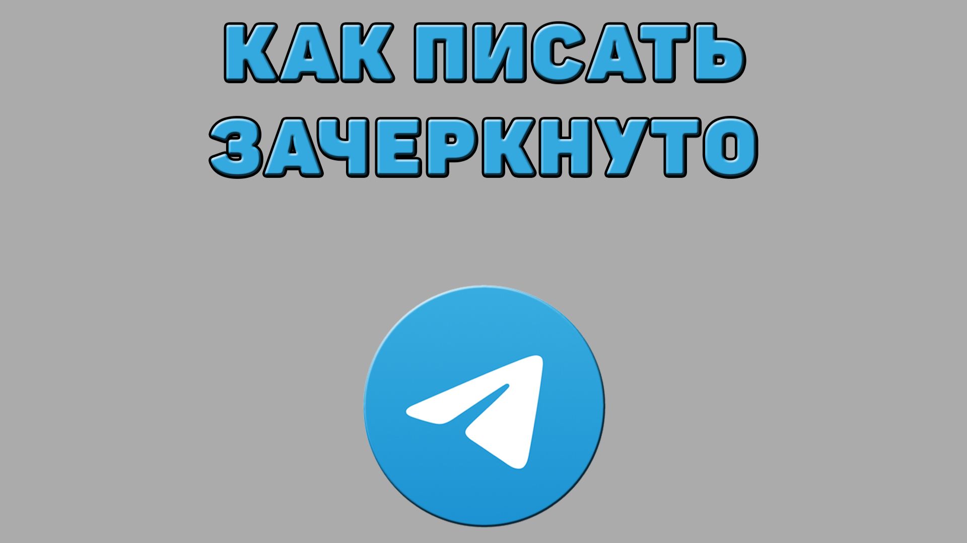 Как писать зачеркнуто в Телеграмме