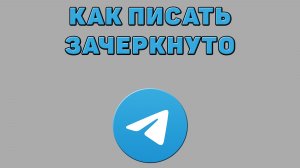 Как писать зачеркнуто в Телеграмме