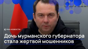 Дочь мурманского губернатора стала жертвой мошенников