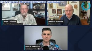 Рабочие диалоги - Ларри Джонсон и Ларри Вилкерсон: Россия идёт до конца. Иран критикует Израиль