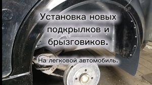 Установка новых подкрылков и брызговиков на легковой автомобиль.