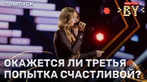 Светлана Хартонович — To Love Again | ФАКТОР.BY | 5 сезон | 7 выпуск