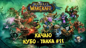 World Of Warcraft в 2025 ► WOW Качаю Нуботанка. НЕКСУС