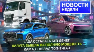 Что российского в Tenet, Lada в убытке, самый мощный КамАЗ, небюджетный Москвич📺 Новости недели 345
