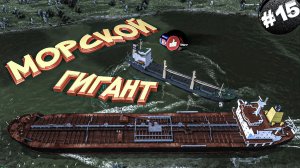 Workers & Resources Soviet Republic Серия 15 Морской Гигант танкер Гордость Совет репаблик ГАЙД