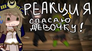 Реакция "Спасаю Девочку ! (っಠ‿ಠ)っ" на Валеру Гостера / Гача реакция / Valera Ghosther