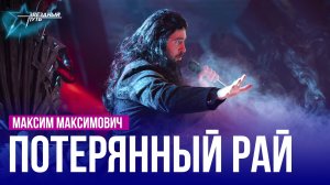 Максим Максимович — ПОТЕРЯННЫЙ РАЙ