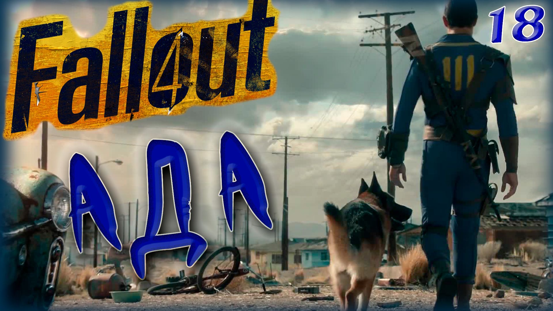 Fallout 4. Робот Ада [18]