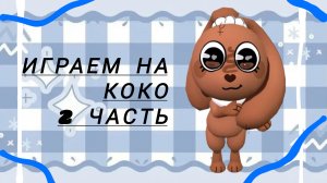 МИР ДЕНДИ 2 ЧАСТЬ ИГРАЮ НА КОКО