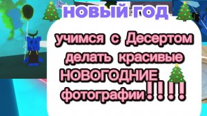 учимся делать с Десертом красивые, новогодние фотографии! С наступающим новым 2026 годом🎄🎉 🐻🤝🐥!