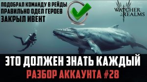 ПОЛНЫЙ РАЗБОР АККАУНТА ОТ А ДО Я! РЕЙДЫ/КБ/ШМОТ/ИВЕНТ #watcherofrealms