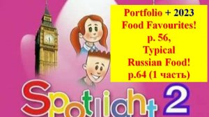 English Spotlight 2 p 56 p 64 Portfolio Английский Спотлайт 2 стр 56 стр 64 Портфолио