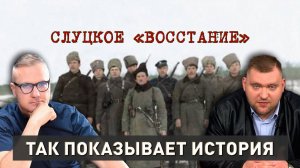 Правда о Слуцком восстании | Очередной позор националистов | Так показывает история