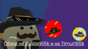 Обзор на Тимура и Артёма