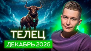 Телец Декабрь Гороскоп 2025. Душевный гороскоп Павел Чудинов
