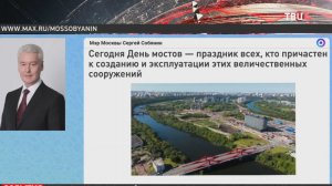 Собянин рассказал о строительстве мостов в Москве
