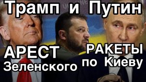 США арестуют Зеленского. Россия наносит сокрушительный удар по Киеву. Погас свет